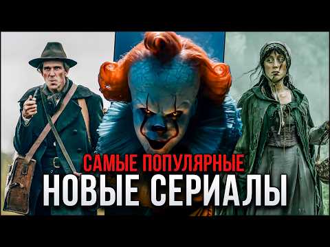 10 Лучших новых сериалов октября 2025 | Самые популярные сериалы, которые стоит посмотреть