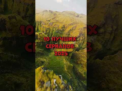 10 лучших сериалов 2025 #сериалы #сериал #сериалы2025