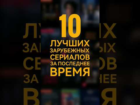 10 лучших зарубежных сериалов за последнее время