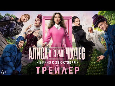 Алиса в Стране Чудес | Трейлер | В кино с 23 октября