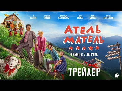 Атель-Матель | Трейлер | В кино с 7 августа