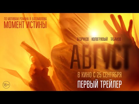 Август | Первый трейлер | В кино с 25 сентября