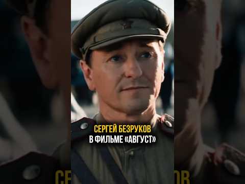 «Август». Сергей Безруков. Премьера 2025 #август #кино #премьера #безруков #актер #фильм