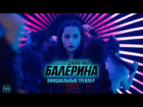 Балерина | Трейлер | В кино с 5 июня