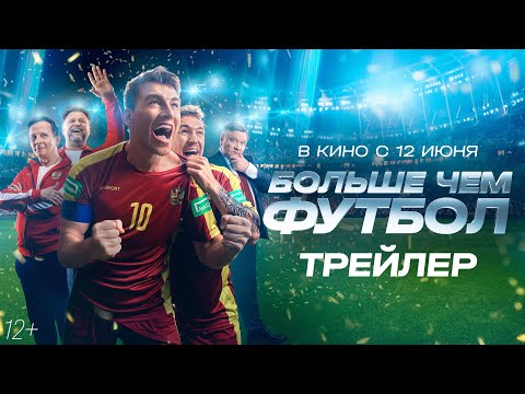 Больше чем футбол | Трейлер | В кино с 12 июня