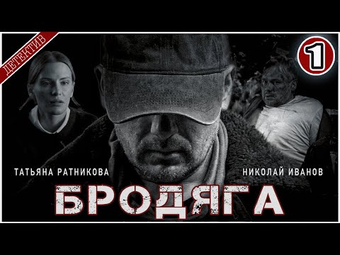 БРОДЯГА (2025). 1 серия. Детективный сериал,  премьера.
