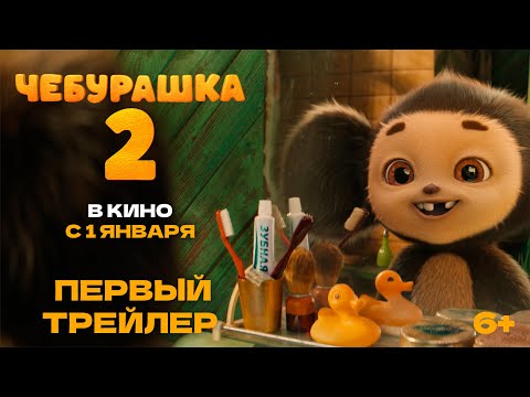 Чебурашка 2 | Первый трейлер | В кино с 1 января 2026