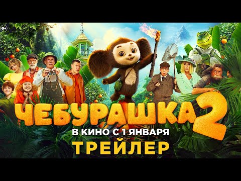 Чебурашка 2 | Трейлер | В кино с 1 января 2026