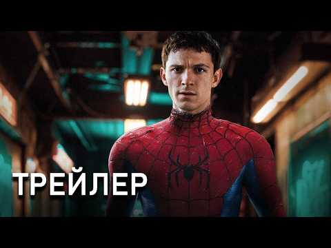 Человек-Паук: Совершенно Новый День (2026) — Тизер Трейлер | Том Холланд | Концепт Версия ТизерПРО