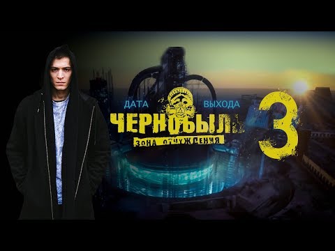 Чернобыль 3 дата выхода фильма, съемки