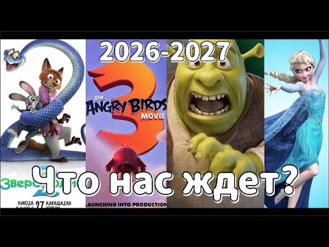 Что нас ждет в кино в 2026/27 году? Ледниковый период 6,Холодное сердце 3, Шрек 5, История Игрушек 5