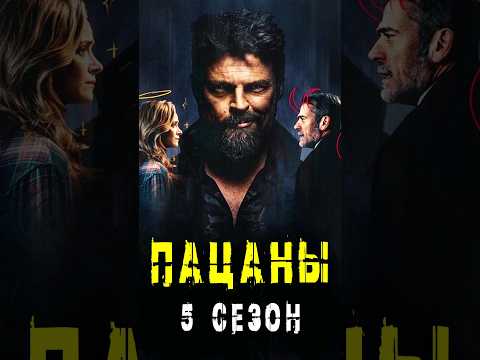 Что нас ждёт в 5 сезоне Пацанов #theboys #поместьесурикат #пацаны #marvel #сериал