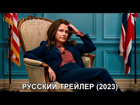 Дипломатка | Русский трейлер (1-й сезон) | Сериал 2023 (Netflix)