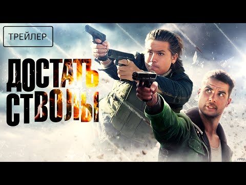 Достать стволы · Русский Трейлер · Фильм 2025