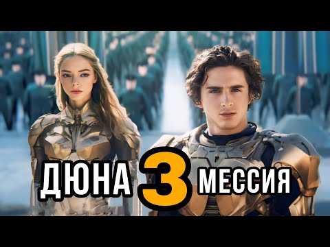 Дюна 3 Сюжет и Дата выхода