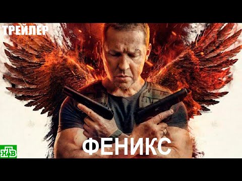 Феникс (2023) — сериал НТВ — трейлер