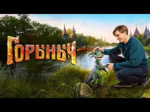 Горыныч | Трейлер | В кино с 23 октября