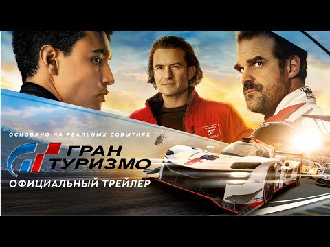 Гран Туризмо | Официальный трейлер (дубляж) | Фильм 2023