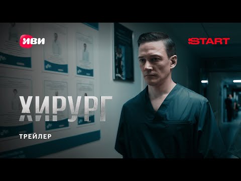 Хирург | Трейлер | Смотрите с 31 июля на START @START_SHOWS‬