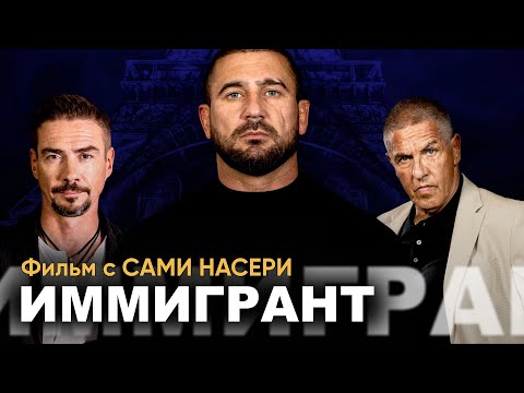 ИММИГРАНТ | Боевик, Криминал | 2023 | СМОТРЕТЬ ОНЛАЙН