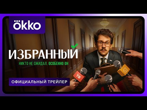 Избранный | Официальный трейлер | С 1 сентября в Okko
