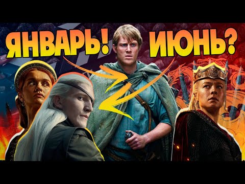 Известна Дата Выхода Дом Дракона и Рыцарь Семи Королевств! Новая Игра Престолов