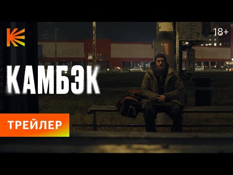 Камбэк | Трейлер | Премьера 4 октября