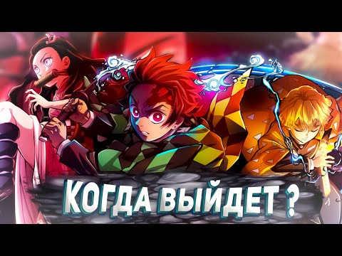 КОГДА ВЫЙДЕТ КЛИНОК РАССЕКАЮЩИЙ ДЕМОНОВ БЕСКОНЕЧНЫЙ ЗАМОК? ОФИЦИАЛЬНАЯ ДАТА ВЫХОДА 6 СЕЗОНА!