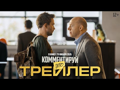 Комментируй это | Трейлер | В кино с 29 января 2026 года