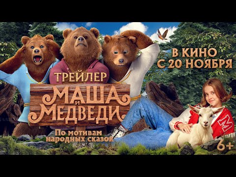 Маша и Медведи | Трейлер | В кино с 20 ноября