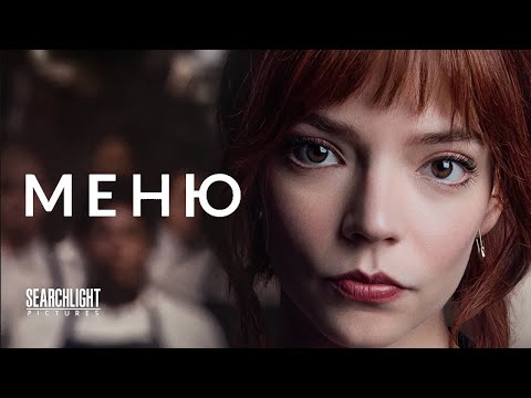 Меню — Русский трейлер (дублированный)