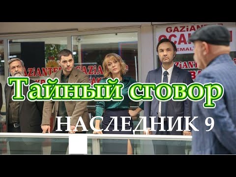 Наследник описание 9 серии турецкого сериала на русском языке, дата выхода