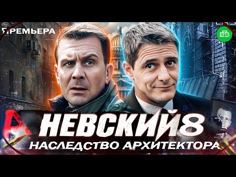 НЕВСКИЙ 8. Тайны наследства Архитектора | Дата выхода нового сезона Невского на НТВ, Трейлер 2025