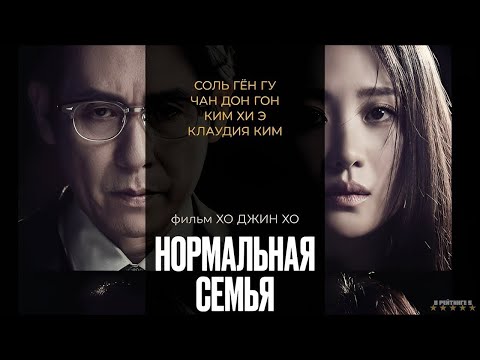 Нормальная семья 2023 / Драмы/ Криминал/ Триллеры
