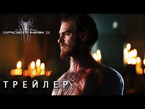 Новый Человек-Паук 3: Новое Начало — Русский Трейлер (2026) Эндрю Гарфилд | Концепт версия ТизерПРО