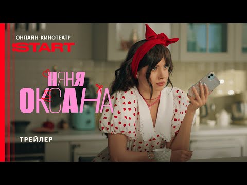 Няня Оксана | Трейлер | Смотрите с 29 сентября на START @START_SHOWS