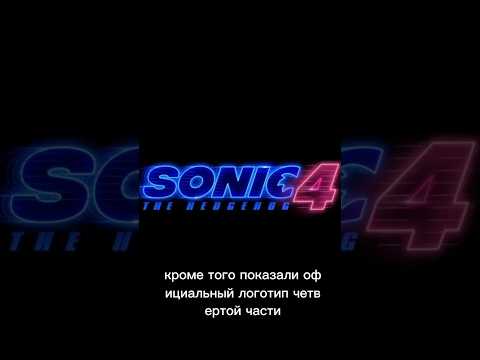 ОФИЦИАЛЬНАЯ И ТОЧНАЯ ДАТА ВЫХОДА СОНИК В КИНО 4 #sonic #соник3 #соник #сониквкино #фильмы #фильм