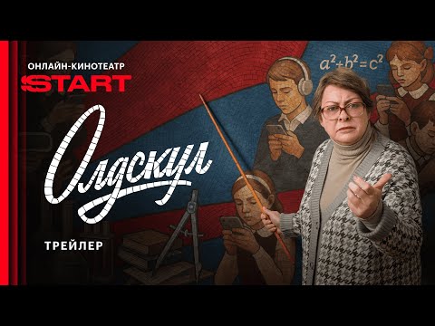 Олдскул | Трейлер | Cмотрите с 1 сентября на START @START_SHOWS