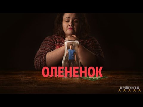 Оленёнок | Русский Трейлер | Сериал 2024 | 1-й сезон