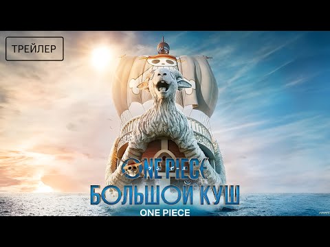 One Piece. Большой куш · Русский Трейлер · Сериал 2026 · 2-й сезон