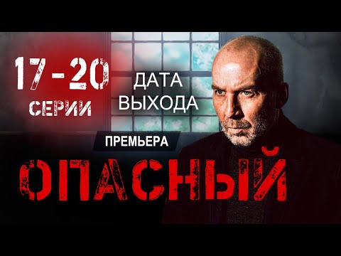 Опасный 17 — 20 серии (2025) Пятый канал | Премьера | обзор. Дата выхода