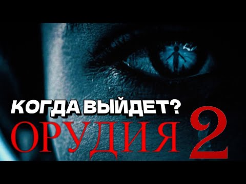 Орудия 2 — сюжет и дата выхода