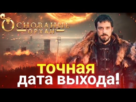 Основание Орхан:точная дата выхода!#KuruluşOrhan