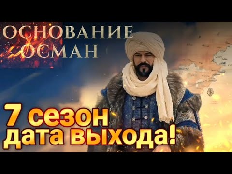 Основание Осман 7 сезон:ДАТА ВЫХОДА!#осман #kurulusosman