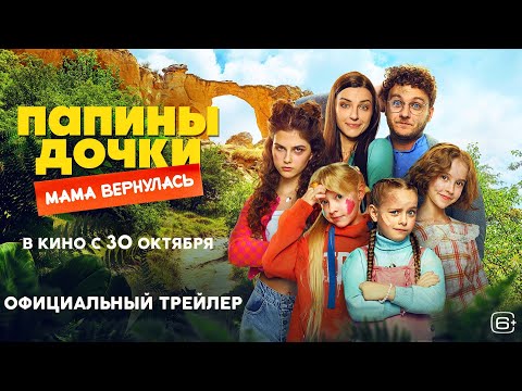 Папины дочки. Мама вернулась | Трейлер | Cмотрите с 30 октября в кино @START_SHOWS