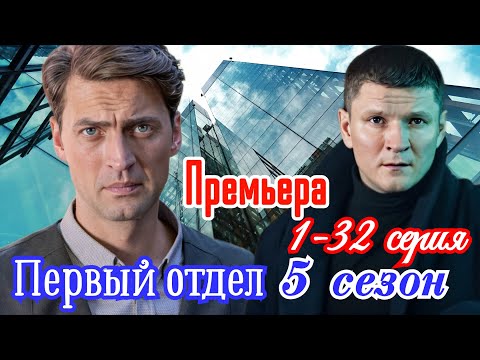 Первый отдел 5 сезон 1-32 серия Дата выхода.Премьера 2026 / НТВ / детектив  /Краткий анонс сериала.!