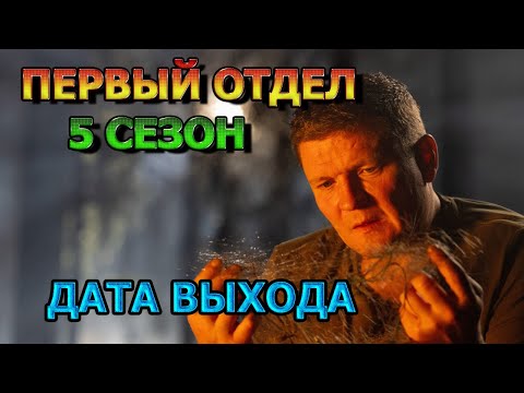 Первый отдел 5 сезон 1 серия — Дата Выхода, анонс, премьера, трейлер