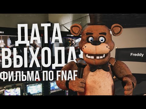 ПРЕДПОЛОЖИТЕЛЬНАЯ ДАТА ВЫХОДА ФИЛЬМА ПО FNAF | Всë что известно о фильме