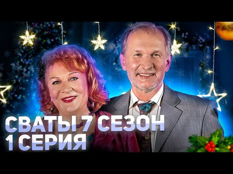 ПРЕМЬЕРА ГОДА! СВАТЫ 7 СЕЗОН — официальная дата выхода сериала 20 декабря