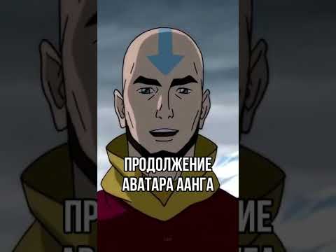 Продолжение Аватара Аанга + Дата выхода #аватараанг #аватарлегендаобаанге #аниме